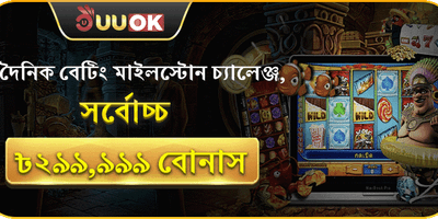 বেটিং মাইলস্টোন চ্যালেঞ্জ banner